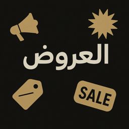 العروض الحالية